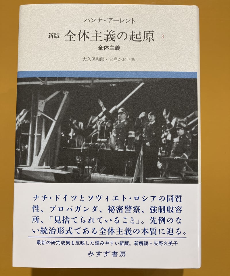 アーレント政治思想集成』ほか アーレント関連本 全７冊 全体主義の 