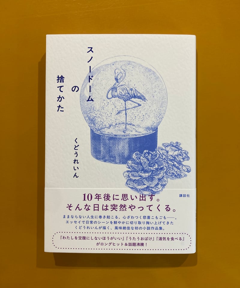 スノードームの捨てかた | 葉々社 BOOKS&PUBLISHING
