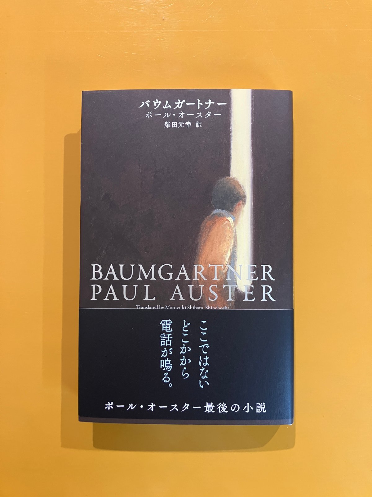 柴田元幸さん・サイン入】バウムガートナー | 葉々社 BOOKS&PUBLISHING