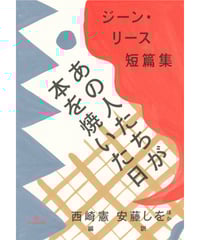 【西崎 憲さん・サイン入】あの人たちが本を焼いた日