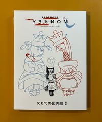 柴田元幸さん・サイン入】MONKEY vol.35 特集 ポール・オースター 君に