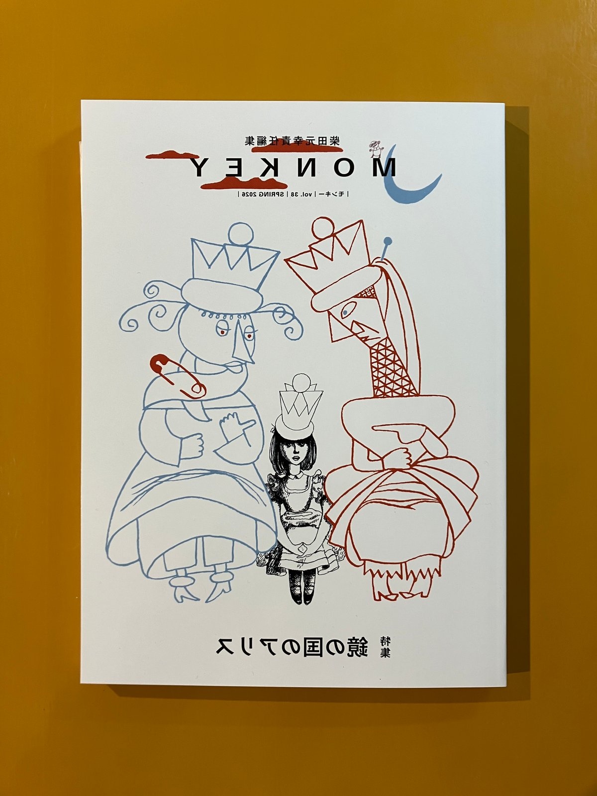 柴田元幸さん・サイン入】MONKEY vol.38 特集「鏡の国のアリス」 | 葉