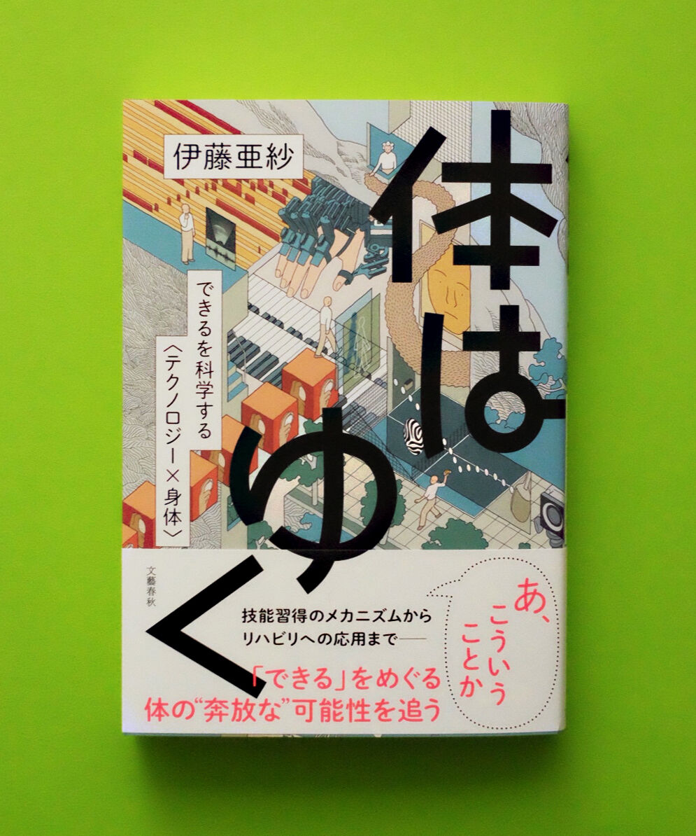 葉々社　体はゆく　できるを科学する〈テクノロジー✕身体〉　BOOKSPUBLISHING