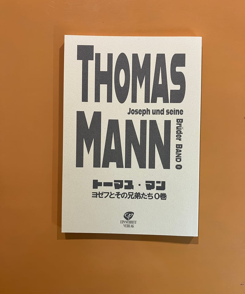 トーマス・マン ヨゼフとその兄弟たち 0巻 | 葉々社 BOOKS&PUBLISHING
