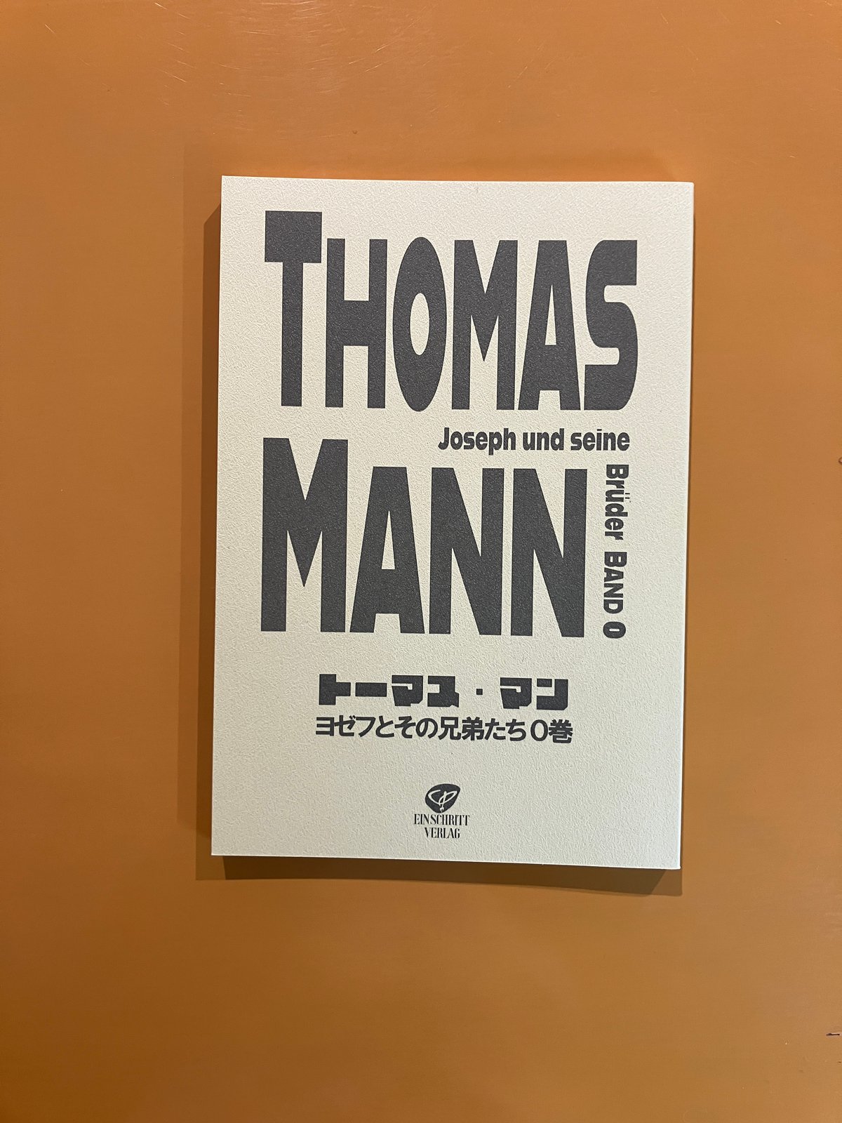 トーマス・マン ヨゼフとその兄弟たち 0巻 | 葉々社 BOOKS&PUBLISHING