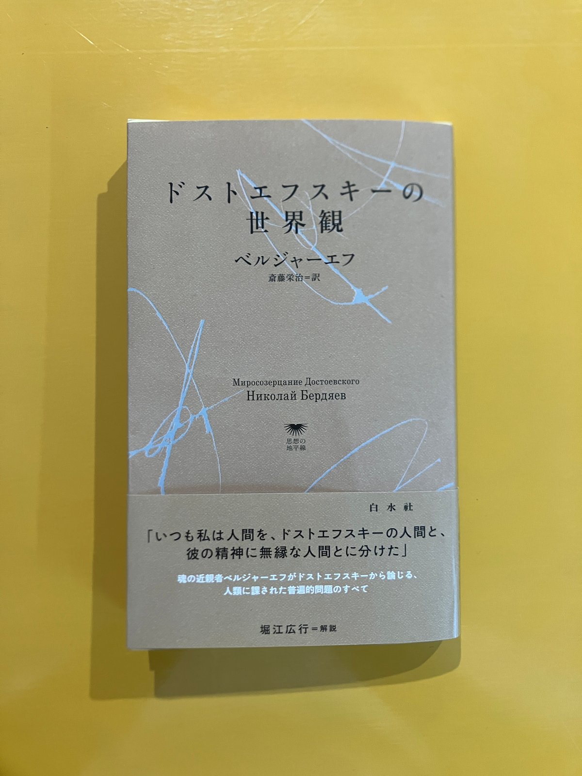 ドストエフスキーの世界観 | 葉々社 BOOKS&PUBLISHING