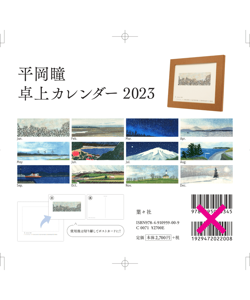 平岡瞳さん　版画 2023年 半額セール】平岡瞳 卓上カレンダー 2023 | 葉々社 BOOKS&PUBLISHING