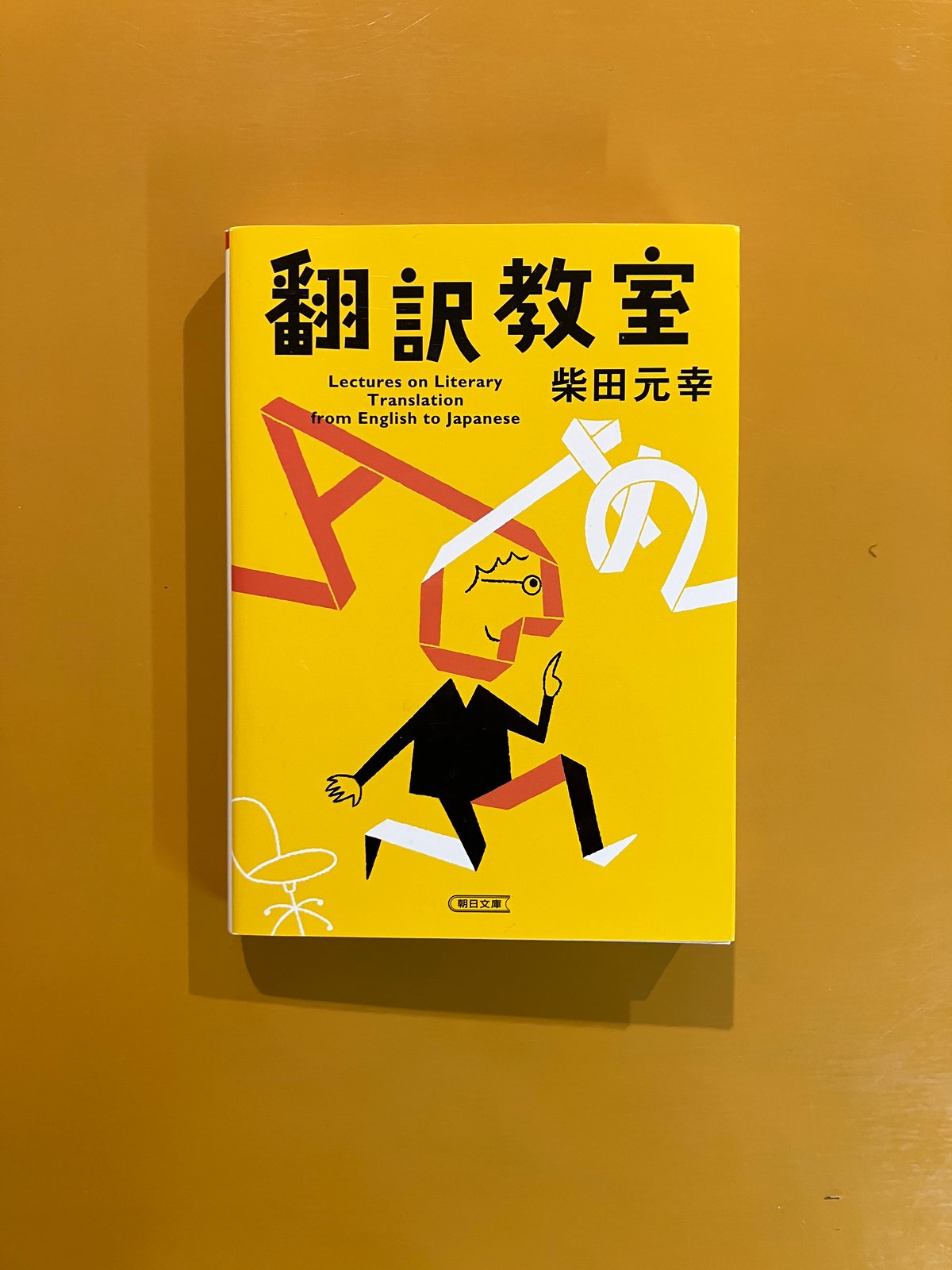 柴田元幸さん・サイン入】翻訳教室 | 葉々社 BOOKS&PUBLISHING