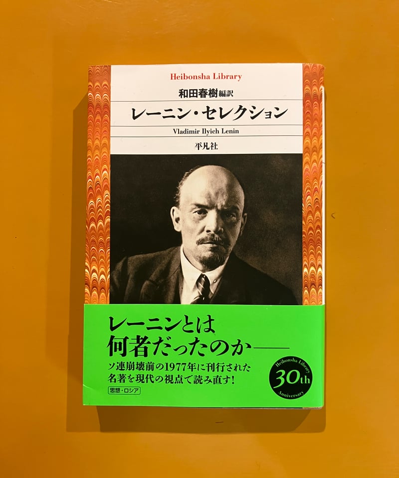 〈希少本〉ソ連　V.I.レーニンの「青年同盟の任務」の出版記念アルバム レーニン・セレクション | 葉々社 BOOKS&PUBLISHING