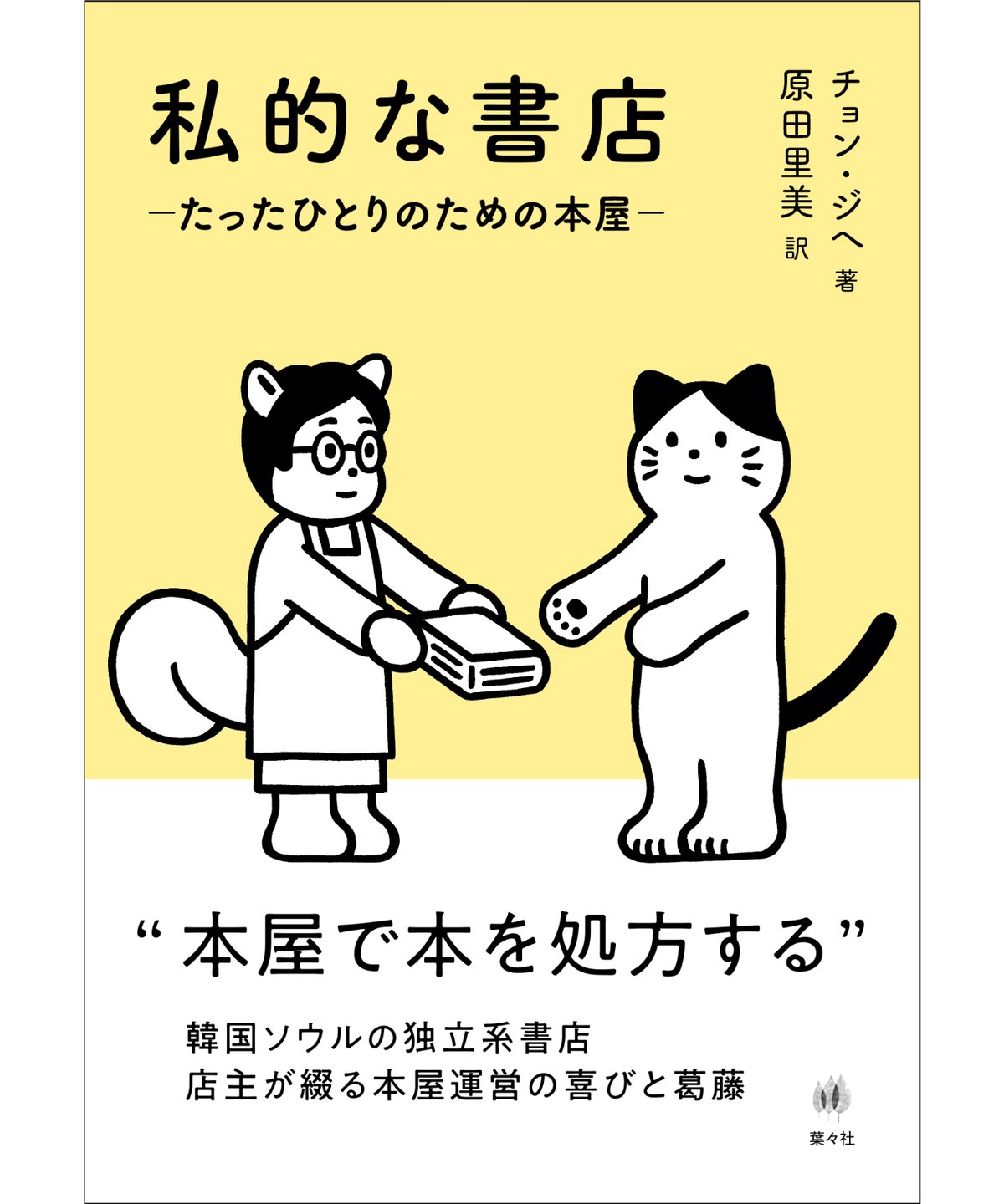 書店人のはんせい他 特典・ステッカー付】私的な書店ーたったひとりのための本屋ー | 葉々