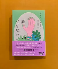 【斎藤真理子さん・サイン入】誰でもない（文庫版）