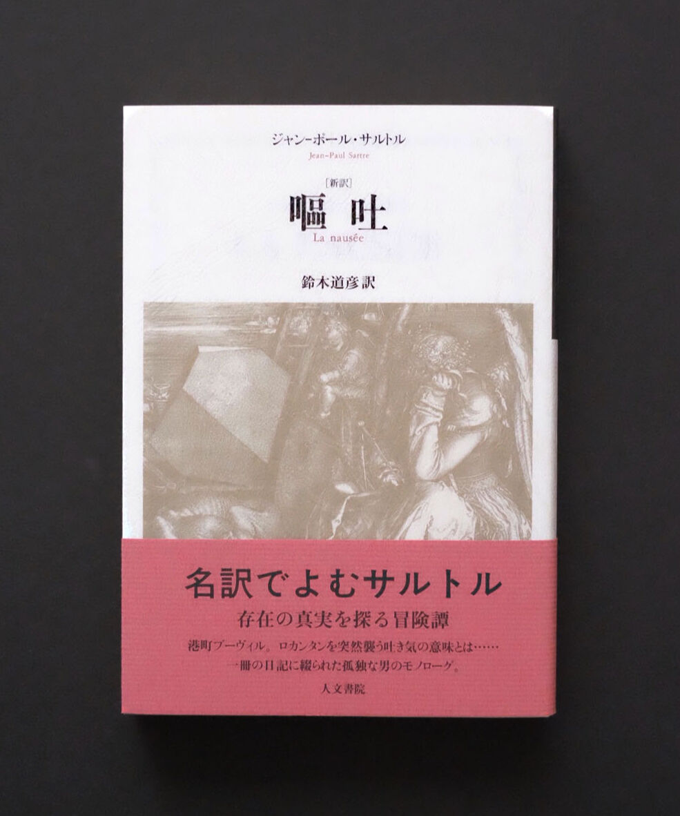 最大79%オフ! 存在と無 (上)(下) (サルトル)