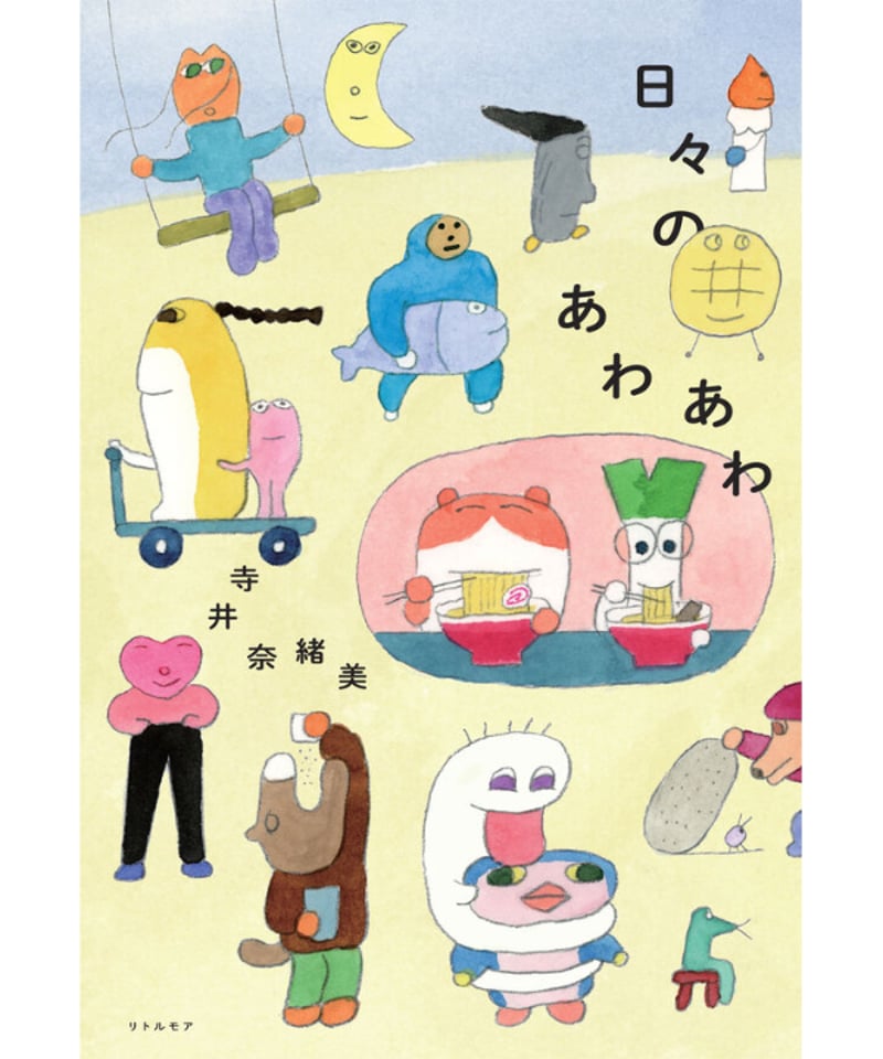 寺井奈緒美さん・サイン本・予約受付】日々のあわあわ（締切：1/7（水