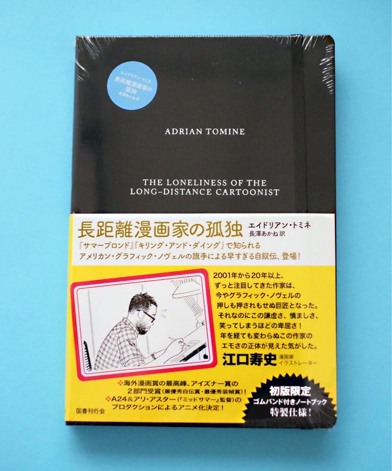 長距離漫画家の孤独 | 葉々社 BOOKS&PUBLISHING 
