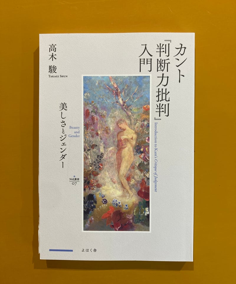 カント『判断力批判』入門 美しさとジェンダー | 葉々社 BOOKS&PUBLISHING