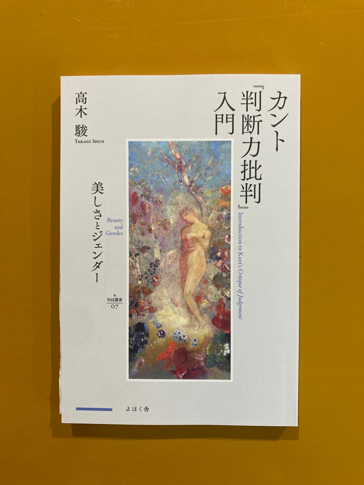カント『判断力批判』入門 美しさとジェンダー | 葉々社 BOOKS&PUBLISHING