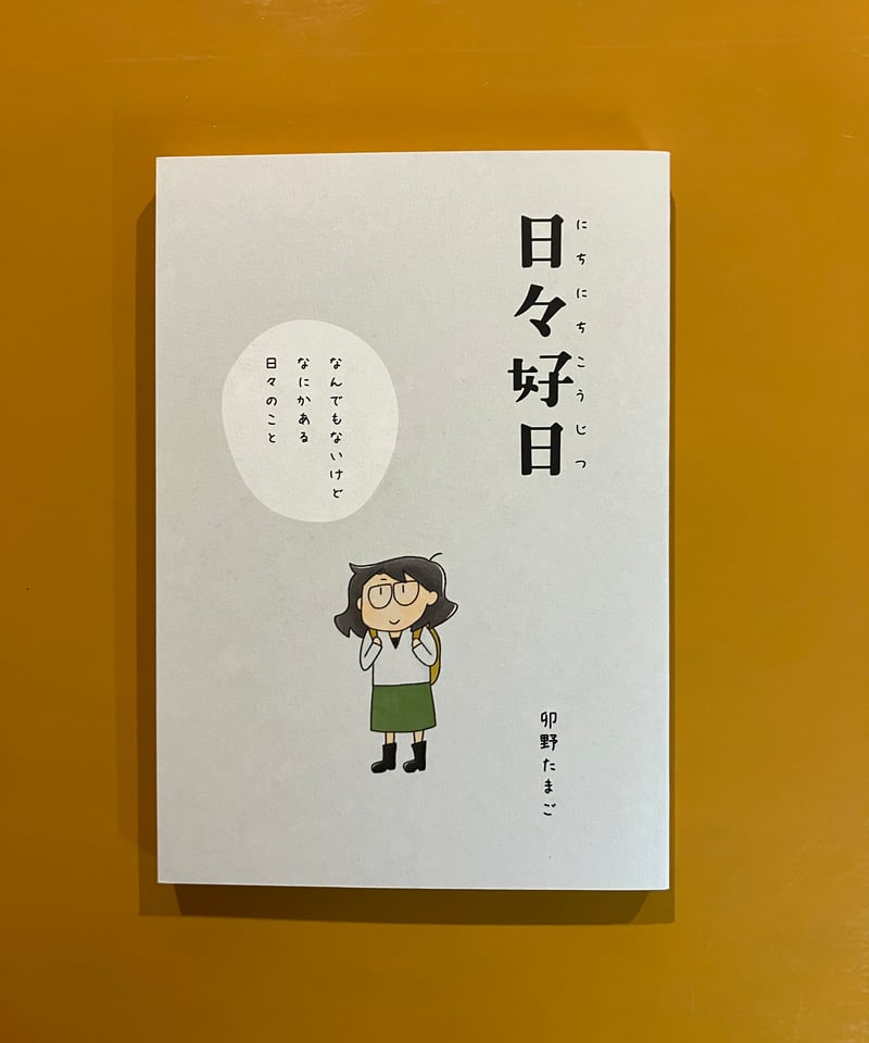 日々好日 日々好日 | 葉々社 BOOKS&PUBLISHING