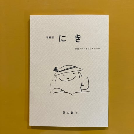 増補版　にき　日記ブームとはなんのか