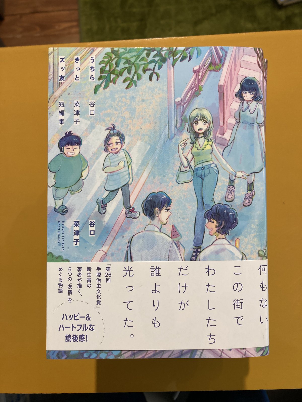 新品　サイン本　うちらきっとズッ友　谷口菜津子　短編集　直筆サイン入りコミック 新品 サイン本 うちらきっとズッ友 谷口菜津子 短編集 直筆
