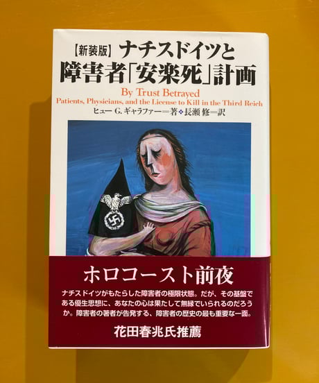 優生思想についての本 優生学と人間社会 (講談社現代新書 1511) | 昌平, 米本, ぬで島