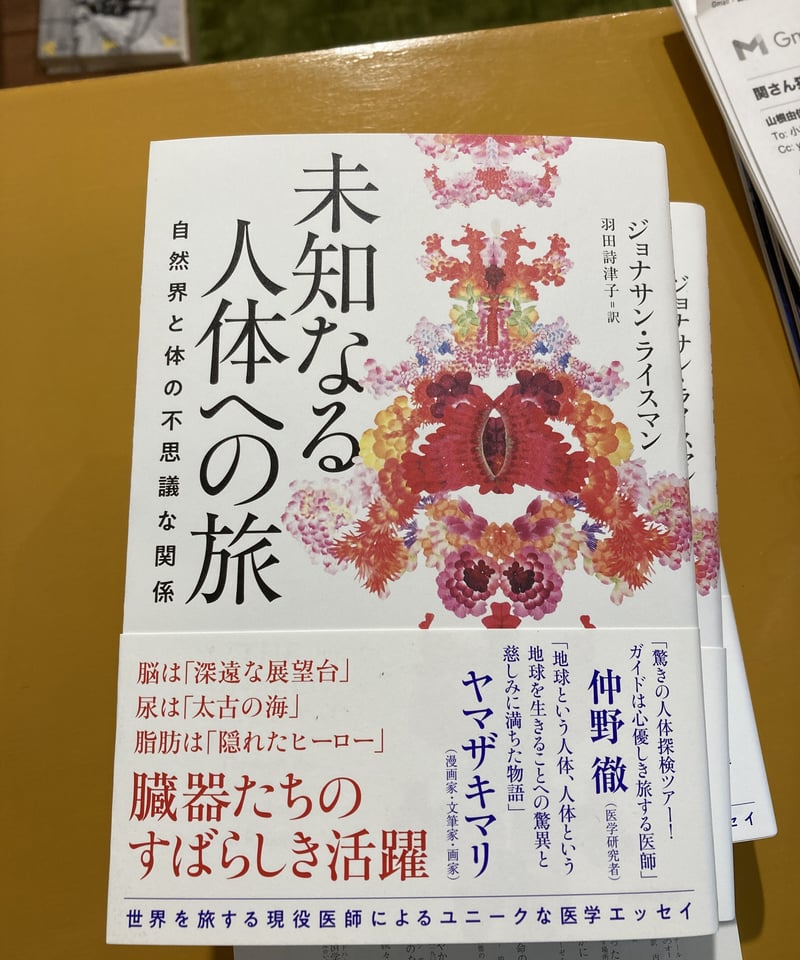 未知なる人体への旅 | 葉々社 BOOKS&PUBLISHING