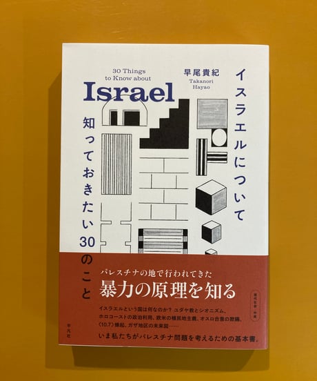 パレスチナ問題 パレスチナ問題 | みすず書房