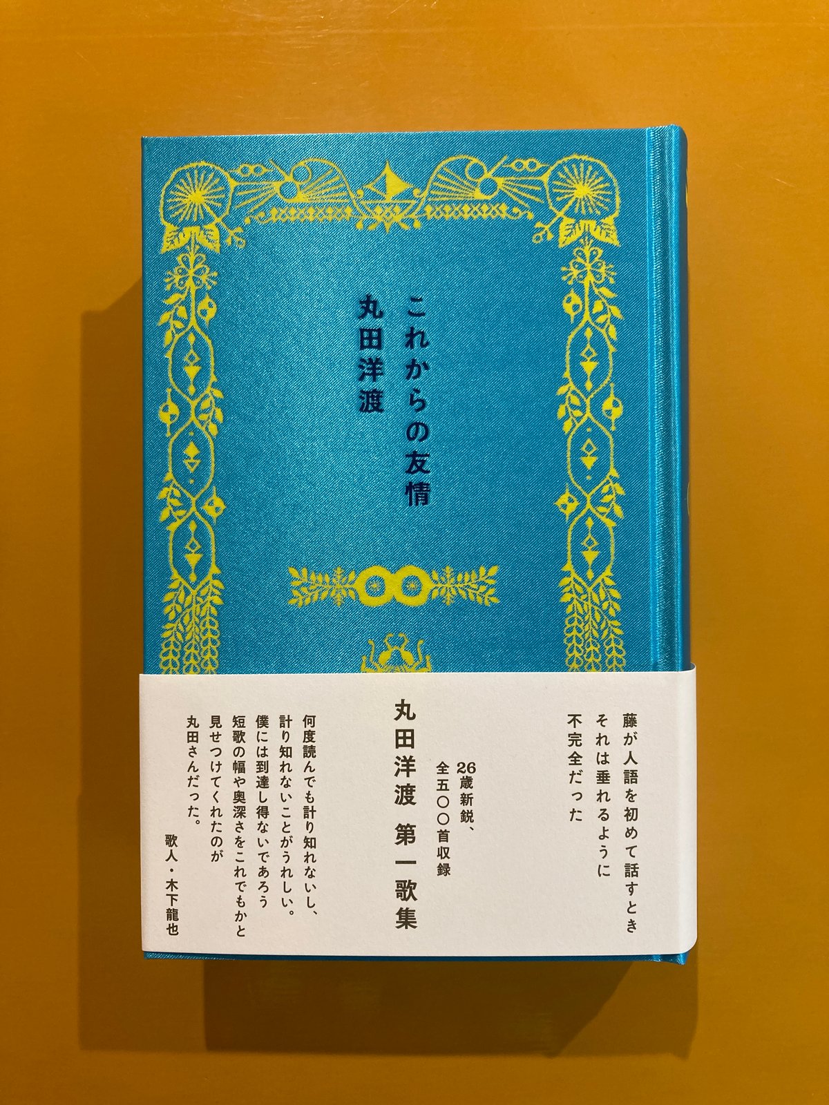 丸田洋渡さん・サイン入】これからの友情 | 葉々社 BOOKS&PUBLISHING