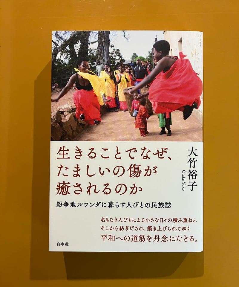生きることでなぜ、たましいの傷が癒されるのか 紛争地ルワンダに