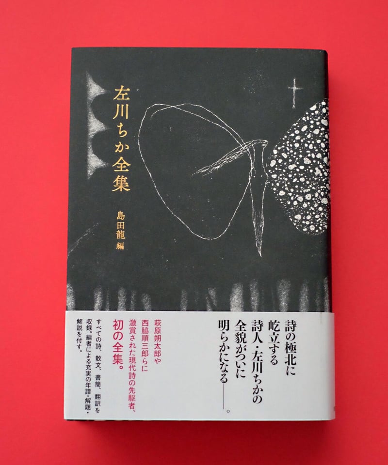左川ちか全集 | 葉々社 BOOKS&PUBLISHING