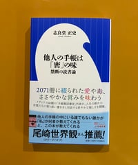 他人の手帳は「密」の味　禁断の読書論