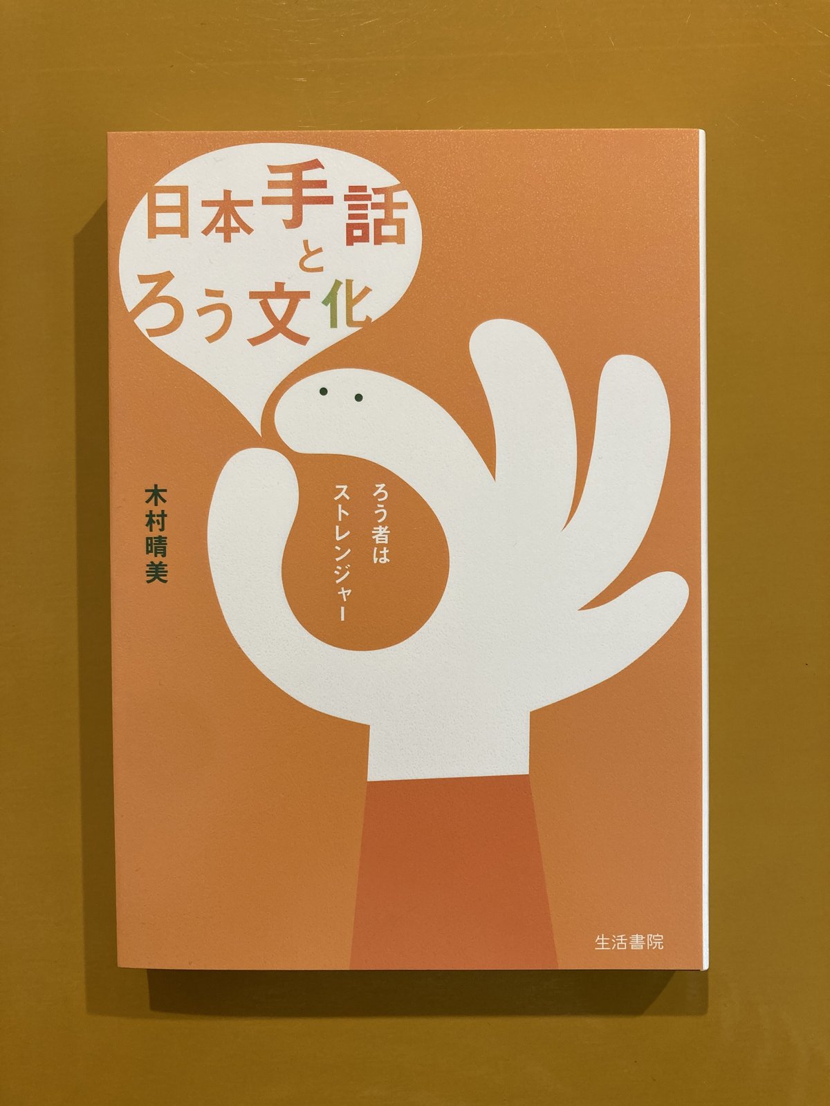 日本手話とろう文化 ろう者はストレンジャー 4ぷらす5 手話 DVD