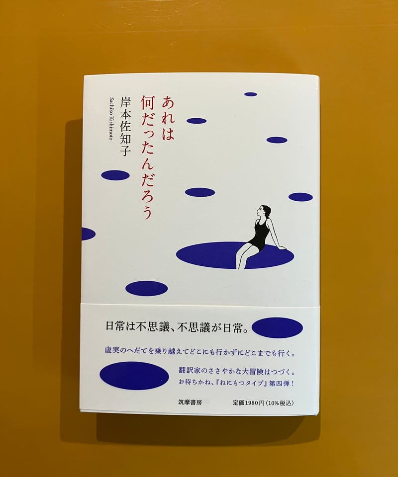 岸本佐知子さん・サイン入】あれは何だったんだろう | 葉々社