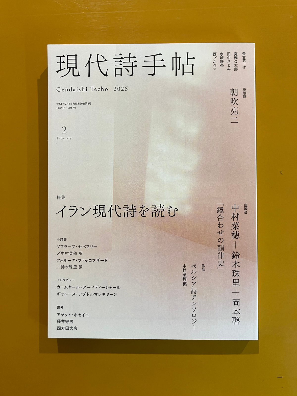 現代詩手帖 イラン現代詩を読む | 葉々社 BOOKS&PUBLISHING