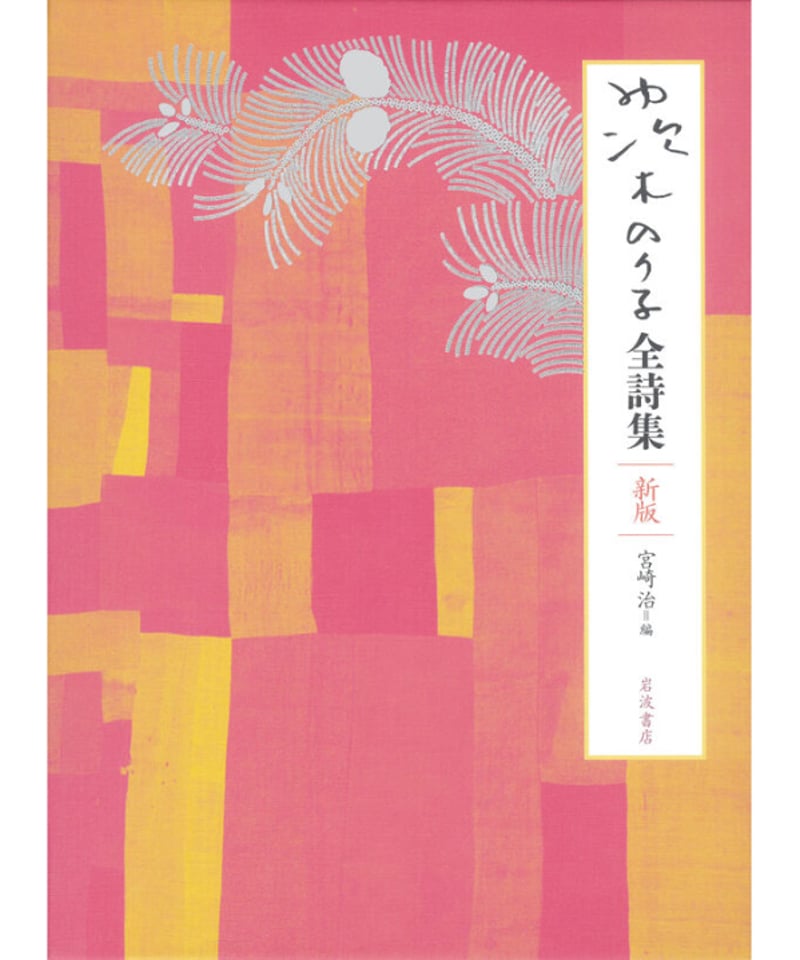 茨木のり子全詩集 新版 | 葉々社 BOOKS&PUBLISHING