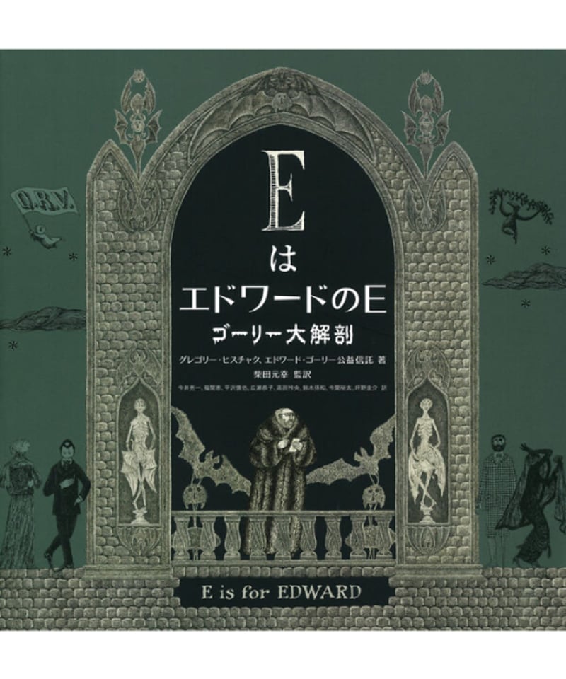柴田元幸さん・サイン入】EはエドワードのE ゴーリー大解剖 | 葉々社