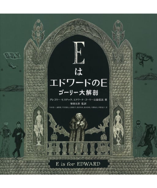 柴田元幸さん・サイン入】EはエドワードのE ゴーリー大解剖 | 葉々社
