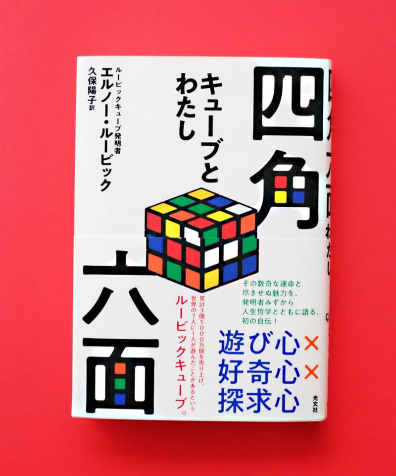 四角六面 キューブとわたし | 葉々社 BOOKS&PUBLISHING