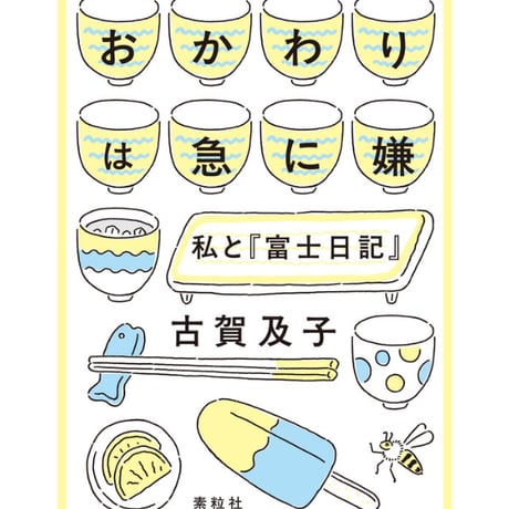 おかわりは急に嫌　私と『富士日記』