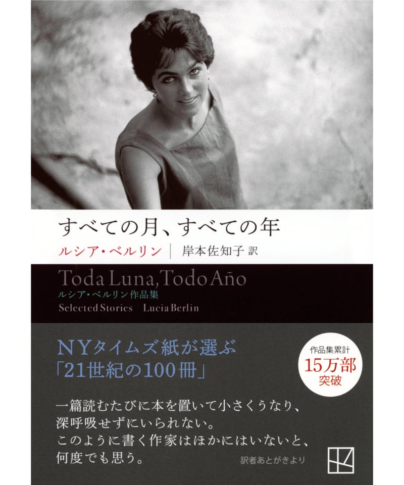 岸本佐知子さん・サイン入】すべての月、すべての年 ルシア・ベルリン