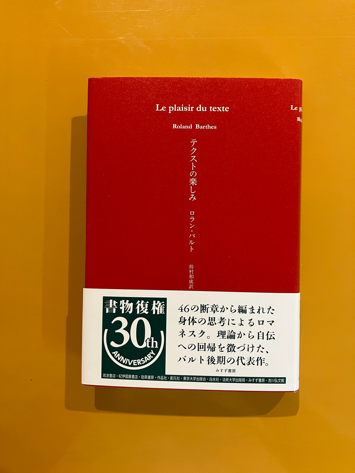 ロランバルト コレージュドフランス Hotel du College de France パリ