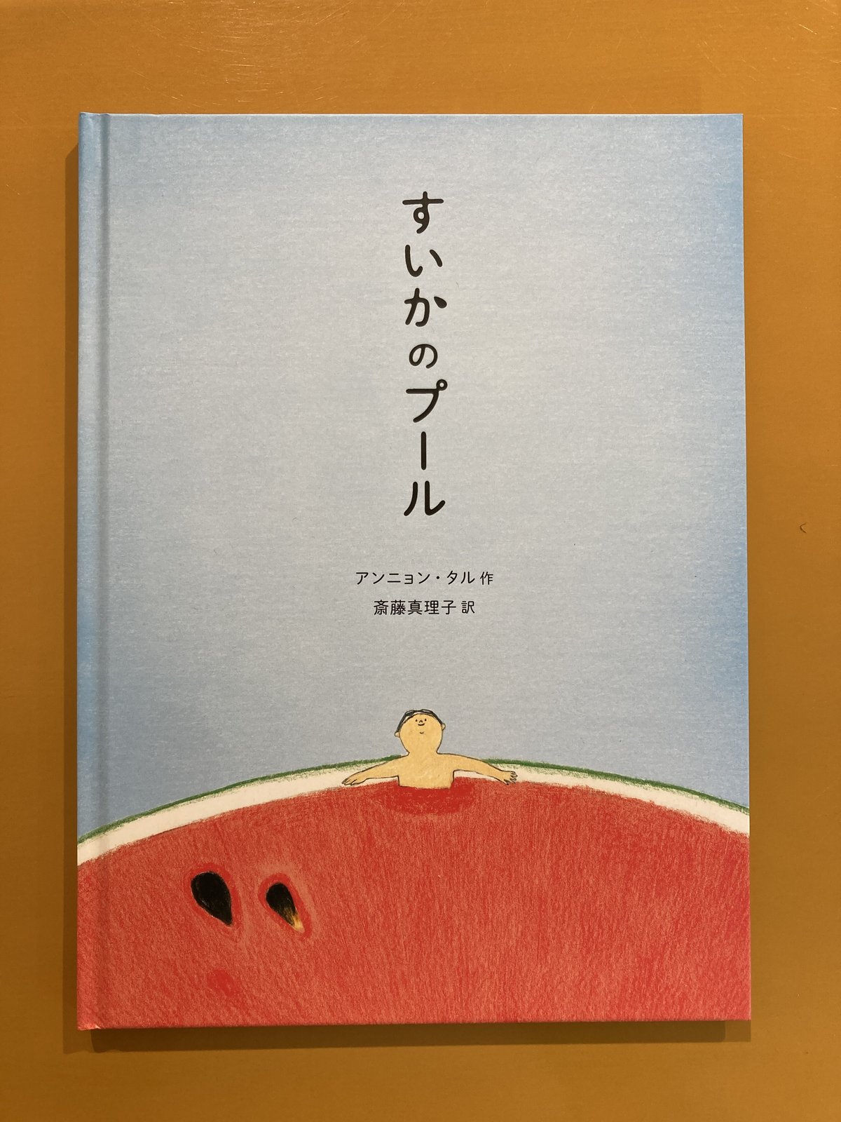 すいかのプール | 葉々社 BOOKS&PUBLISHING