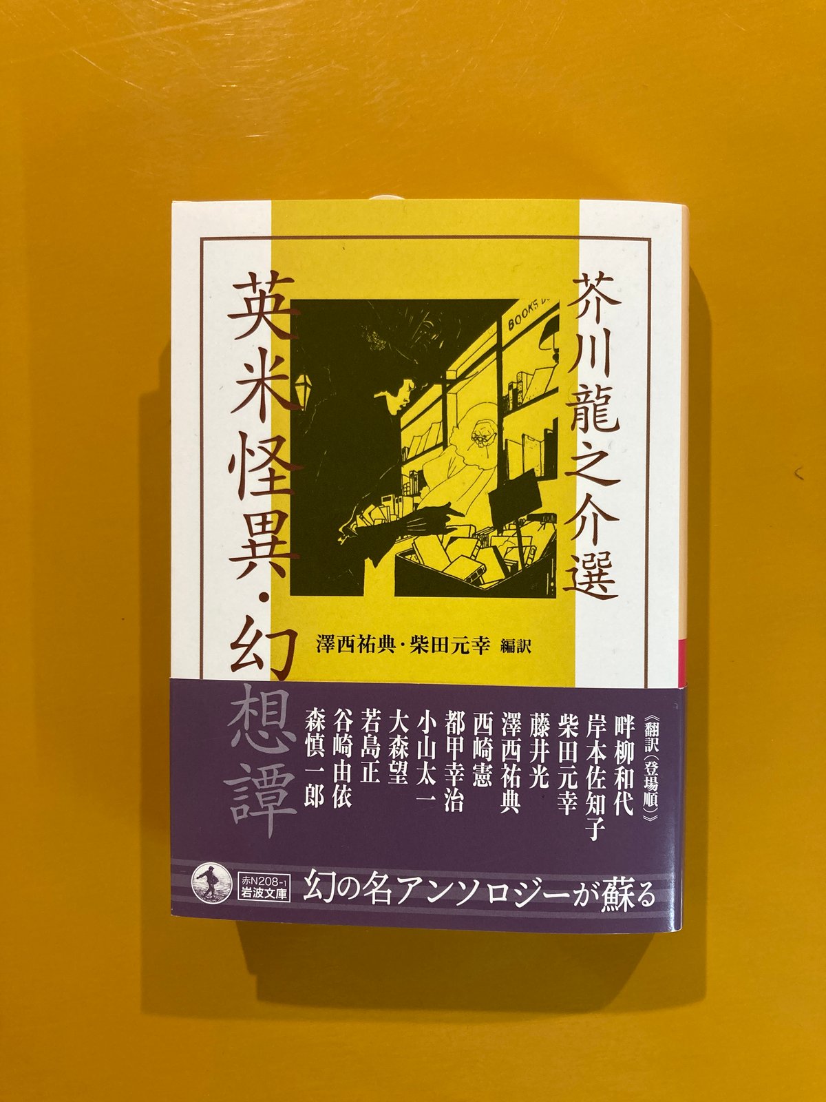 芥川 龍之介 選 英 米 怪異 幻想 譚