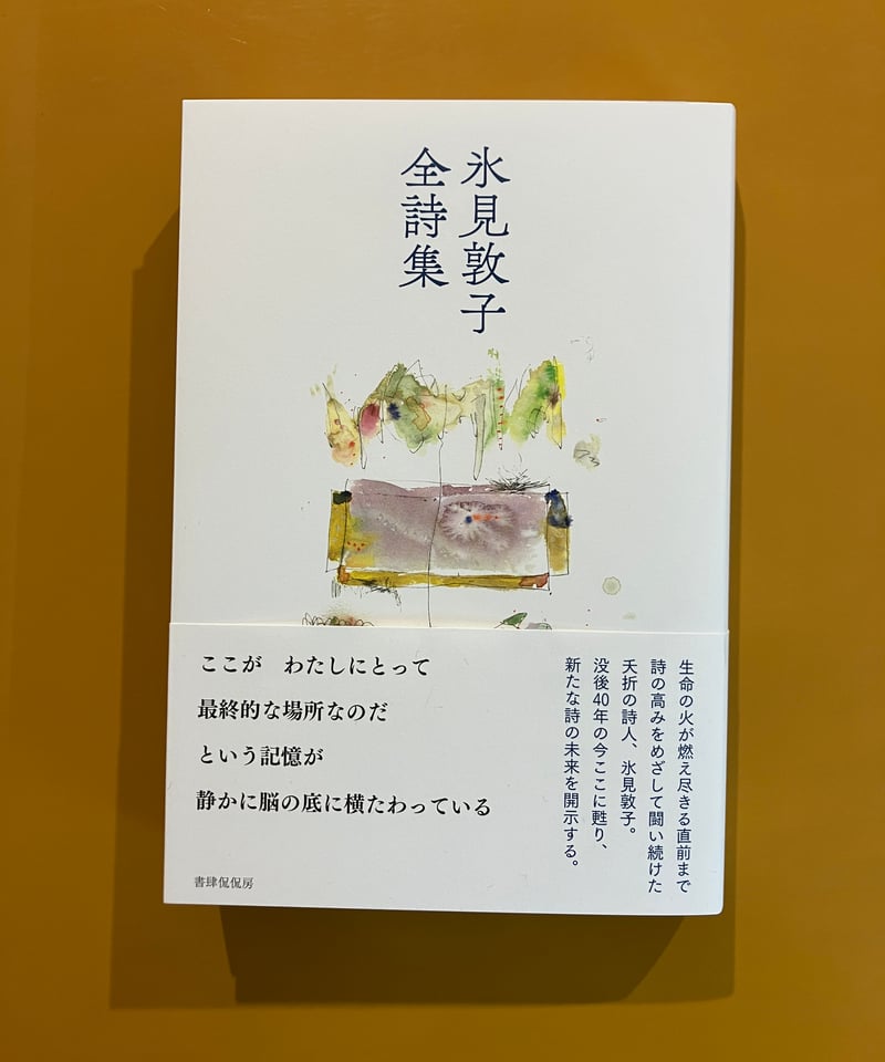 氷見敦子全詩集 | 葉々社 BOOKS&PUBLISHING