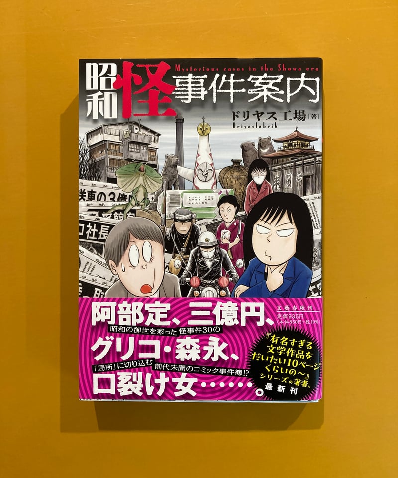 昭和怪事件案内 | 葉々社 BOOKS&PUBLISHING