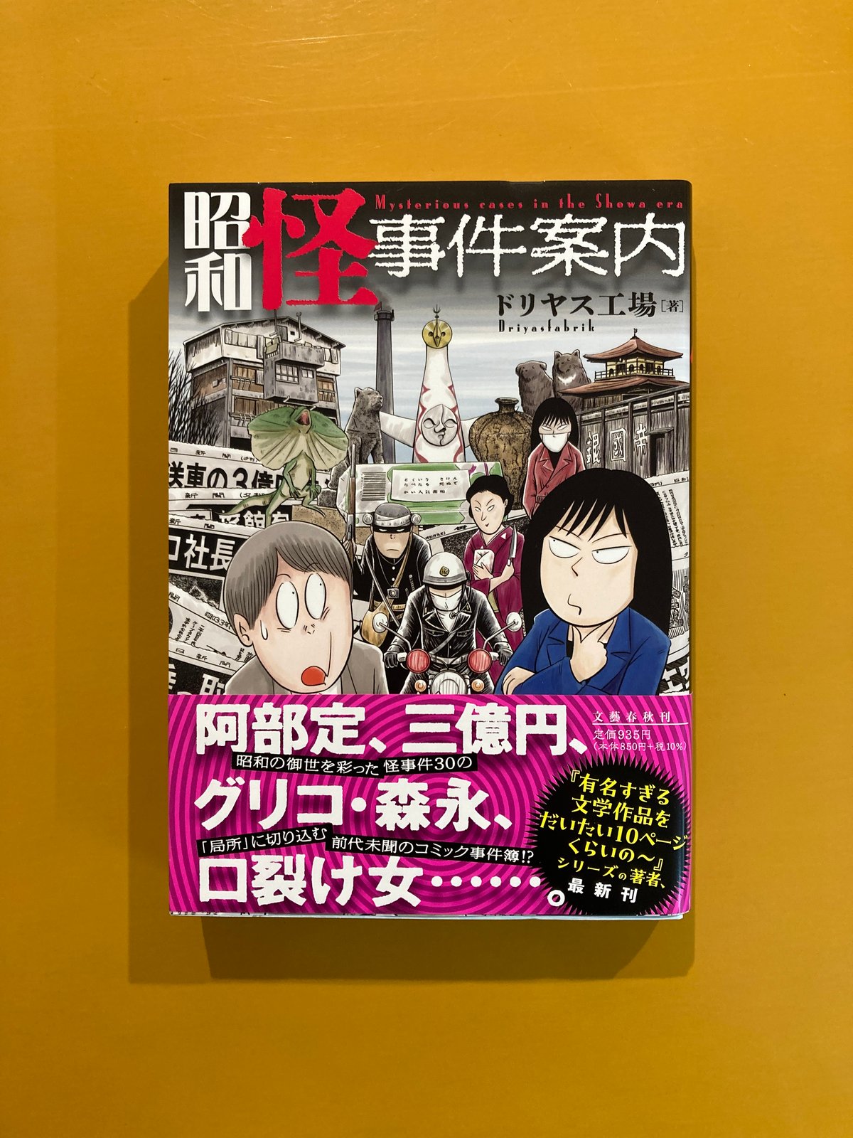 昭和怪事件案内 | 葉々社 BOOKS&PUBLISHING