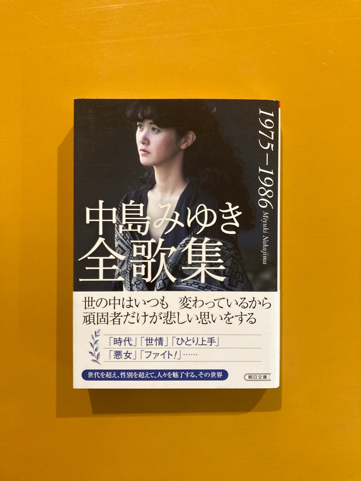 中島みゆき全歌集 1975-1986 | 葉々社 BOOKS&PUBLISHING