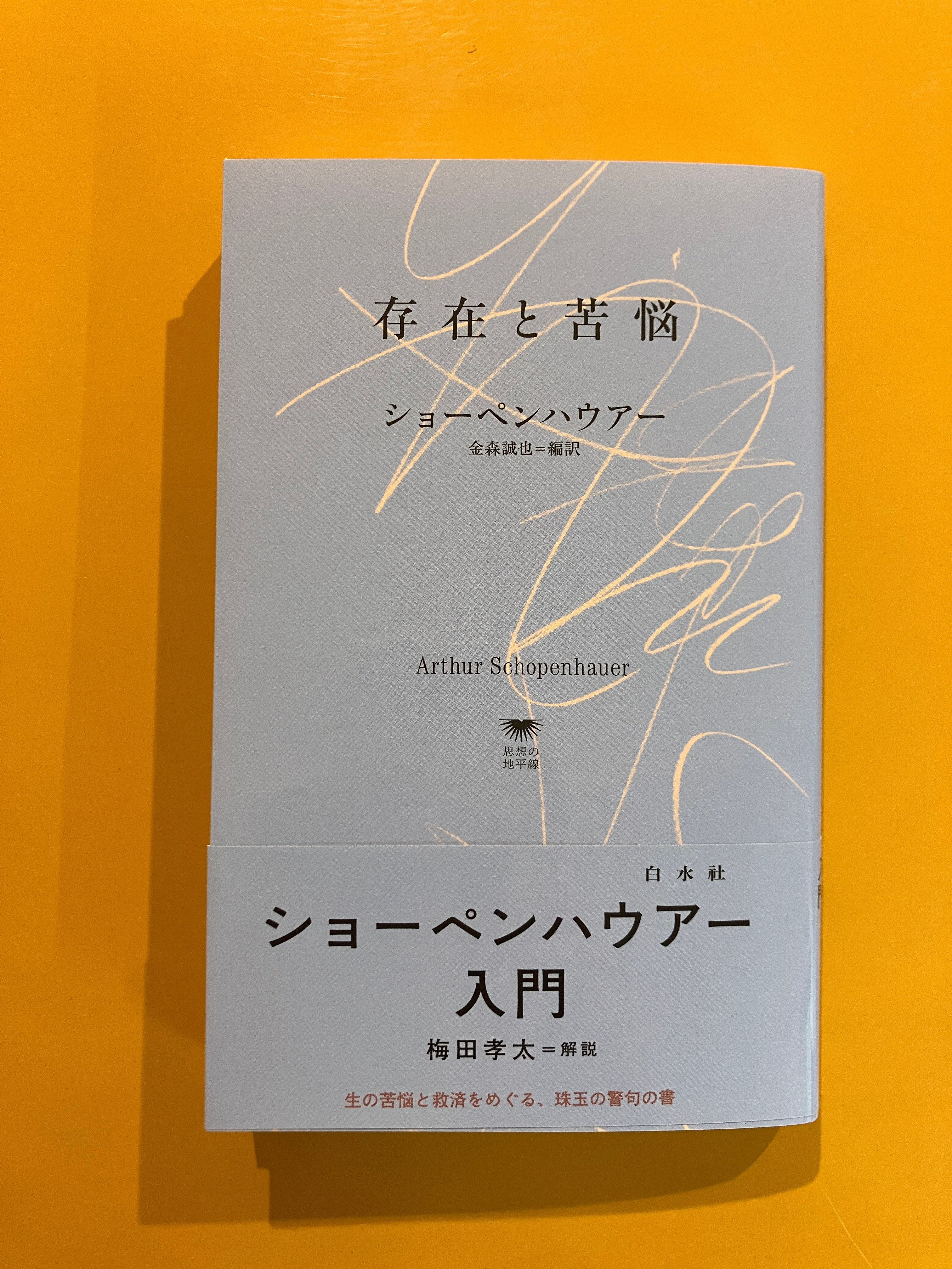 ショーペンハウアー　孤独と人生　存在と苦悩 存在と苦悩 | 葉々社 BOOKS&PUBLISHING
