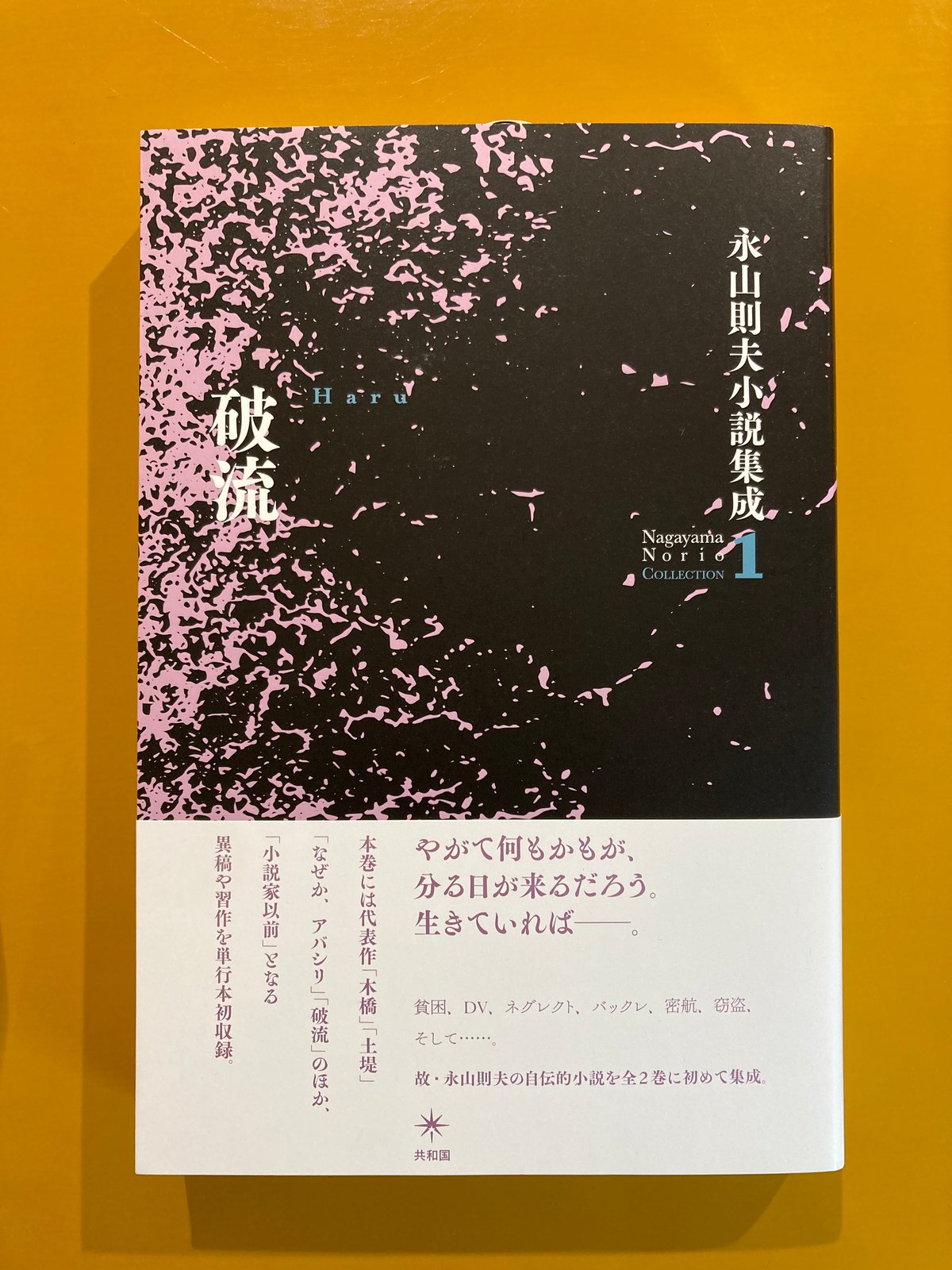 破流 永山則夫小説集成1 | 葉々社 BOOKS&PUBLISHING