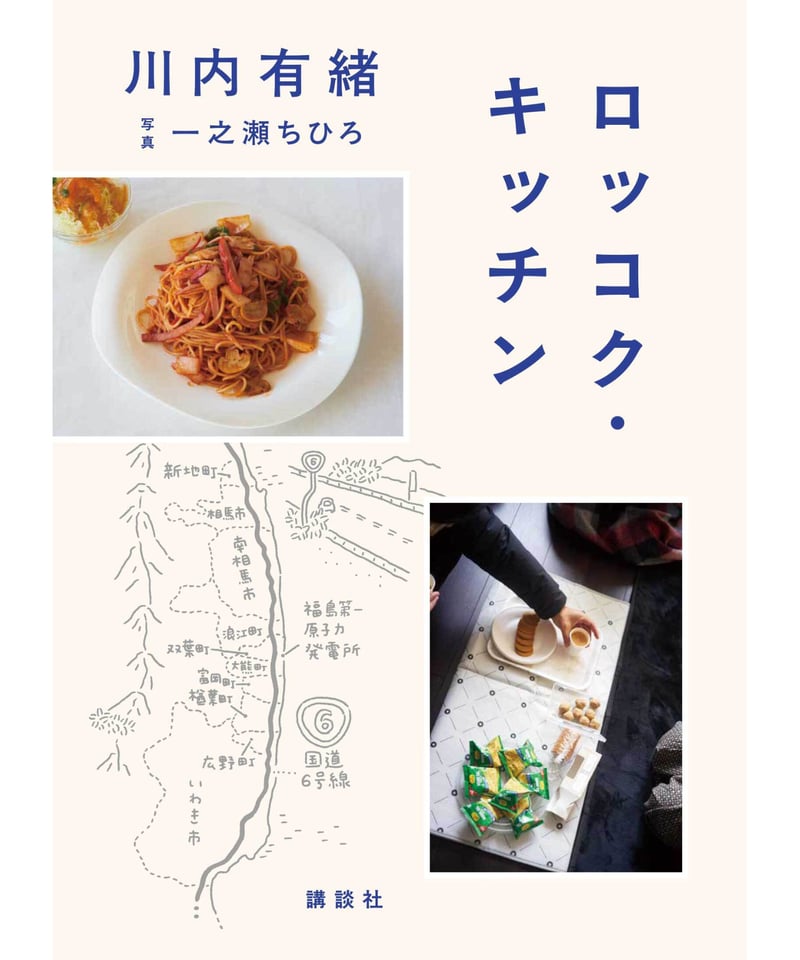 川内有緒さん・サイン入】ロッコク・キッチン | 葉々社 BOOKS&PUBLISHING