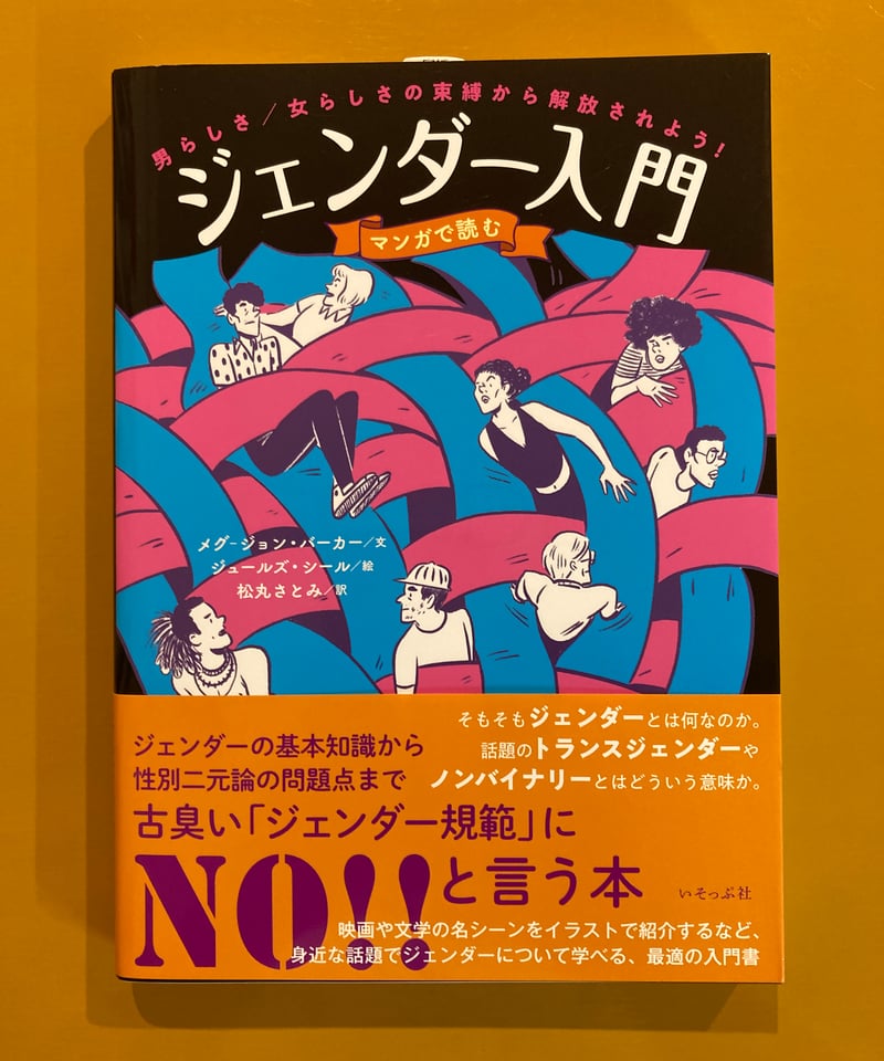 マンガで読む ジェンダー入門 男らしさ／女らしさの束縛から解放され